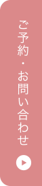お問い合わせ・ご予約