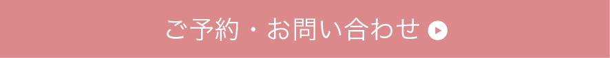 お問い合わせ・ご予約